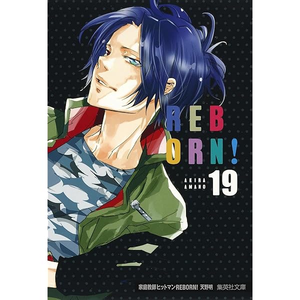 家庭教師ヒットマンREBORN! 19 (集英社文庫(コミック版)) | 天野 明